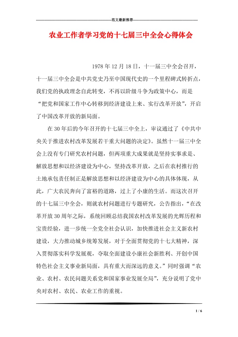 农业工作者学习党的十七届三中全会心得体会.doc_第1页