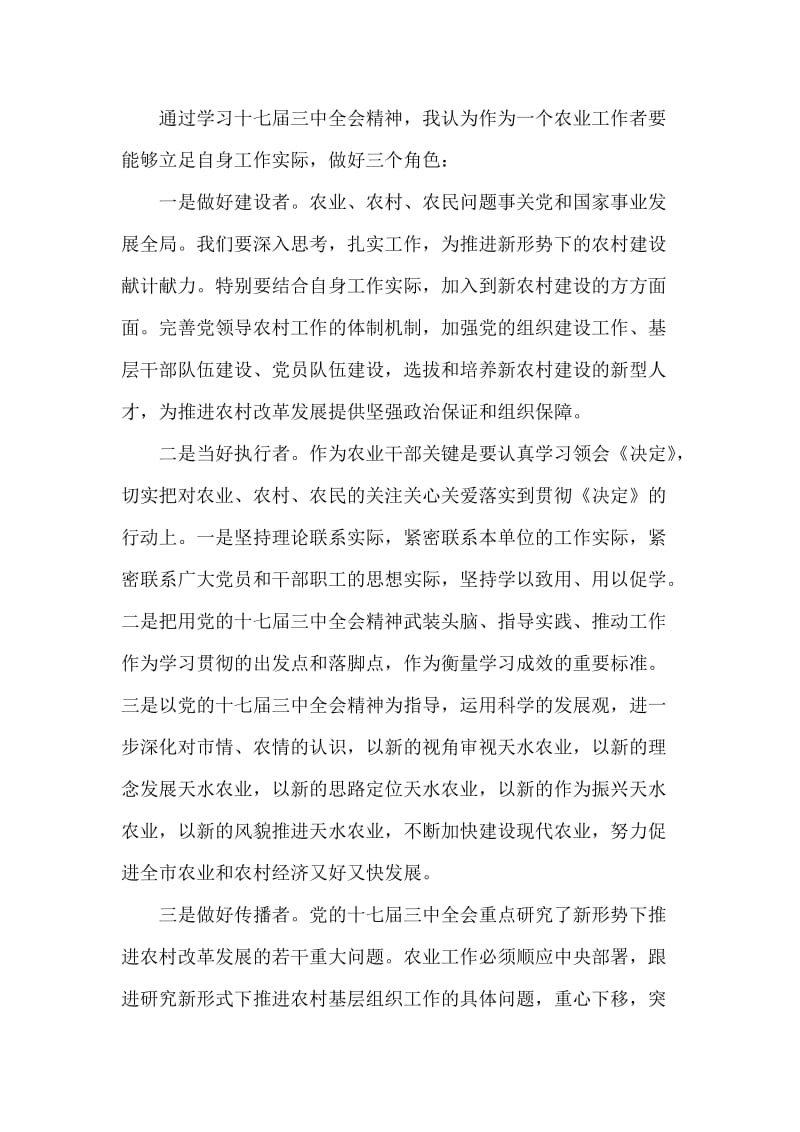 农业工作者学习党的十七届三中全会心得体会.doc_第2页