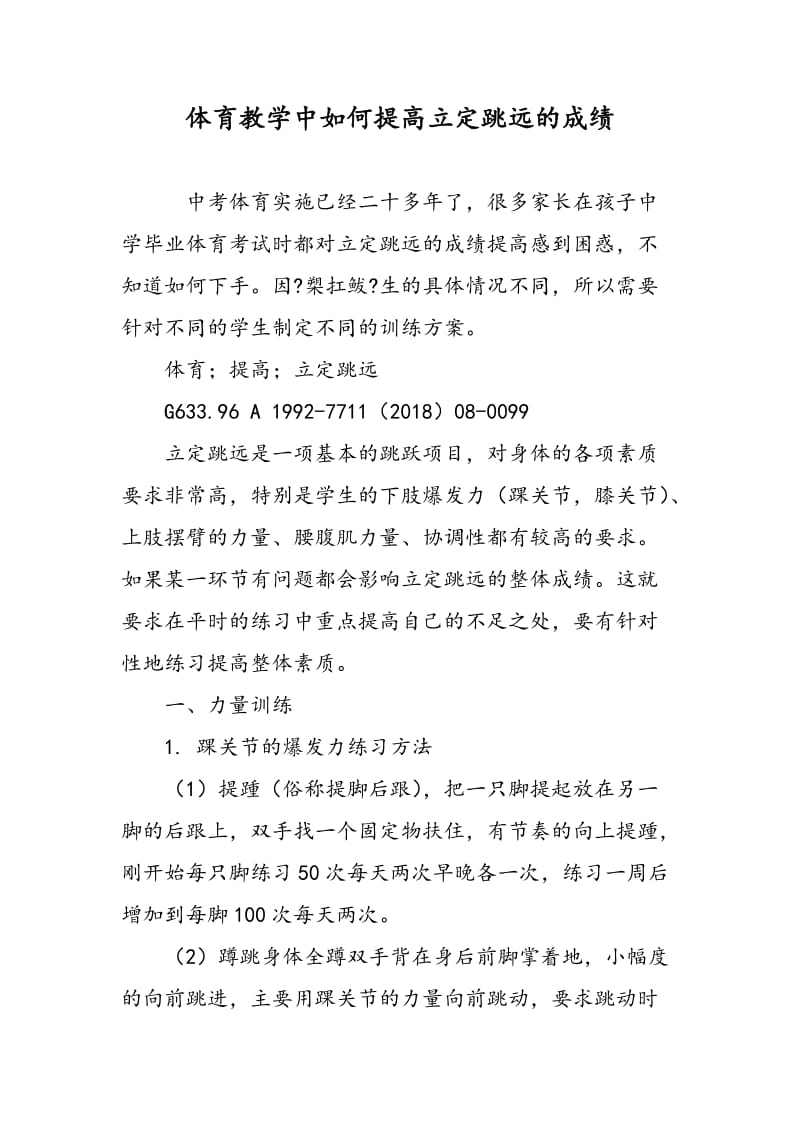 体育教学中如何提高立定跳远的成绩.doc_第1页