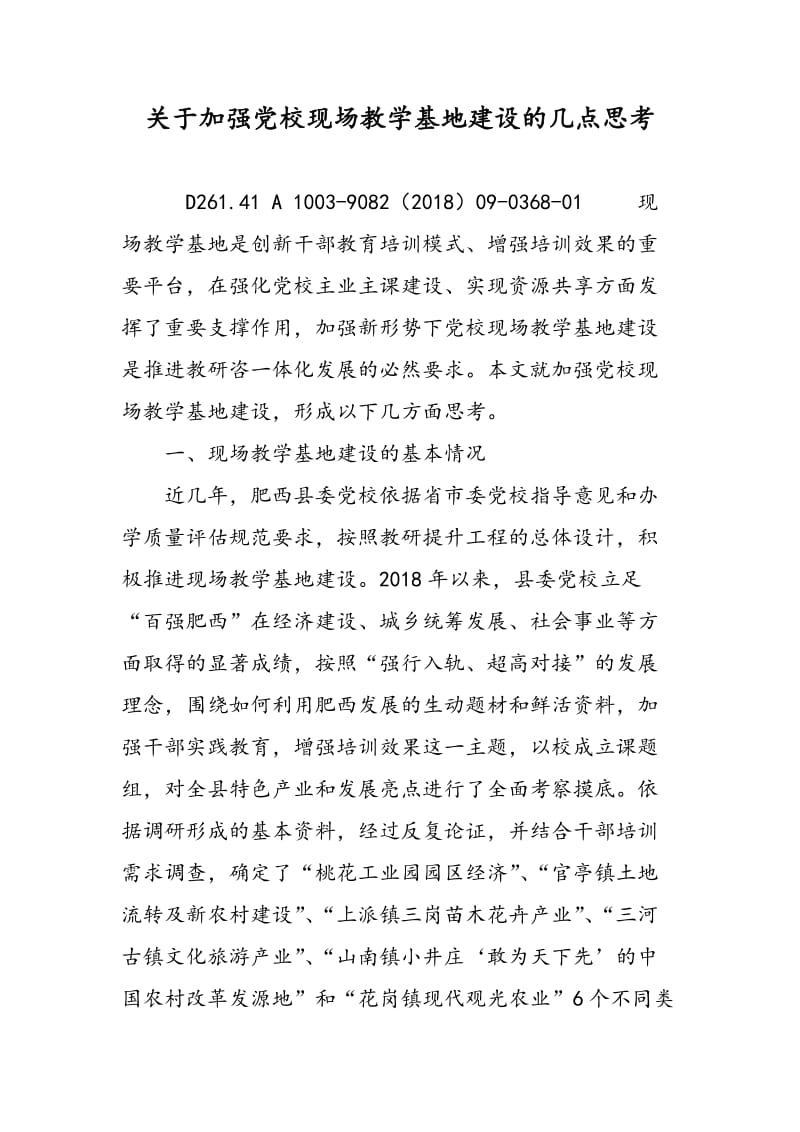 关于加强党校现场教学基地建设的几点思考.doc_第1页