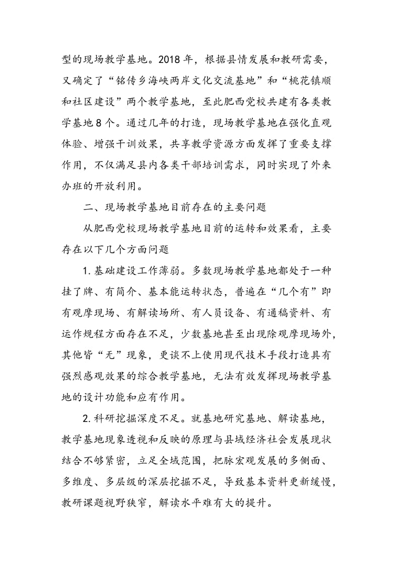 关于加强党校现场教学基地建设的几点思考.doc_第2页