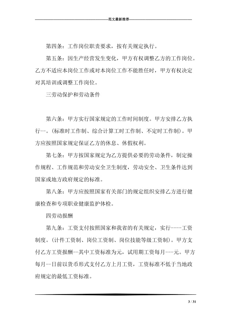 劳动合同协议书范本.doc_第3页