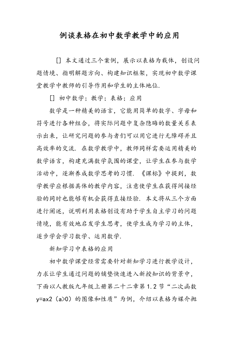 例谈表格在初中数学教学中的应用.doc_第1页