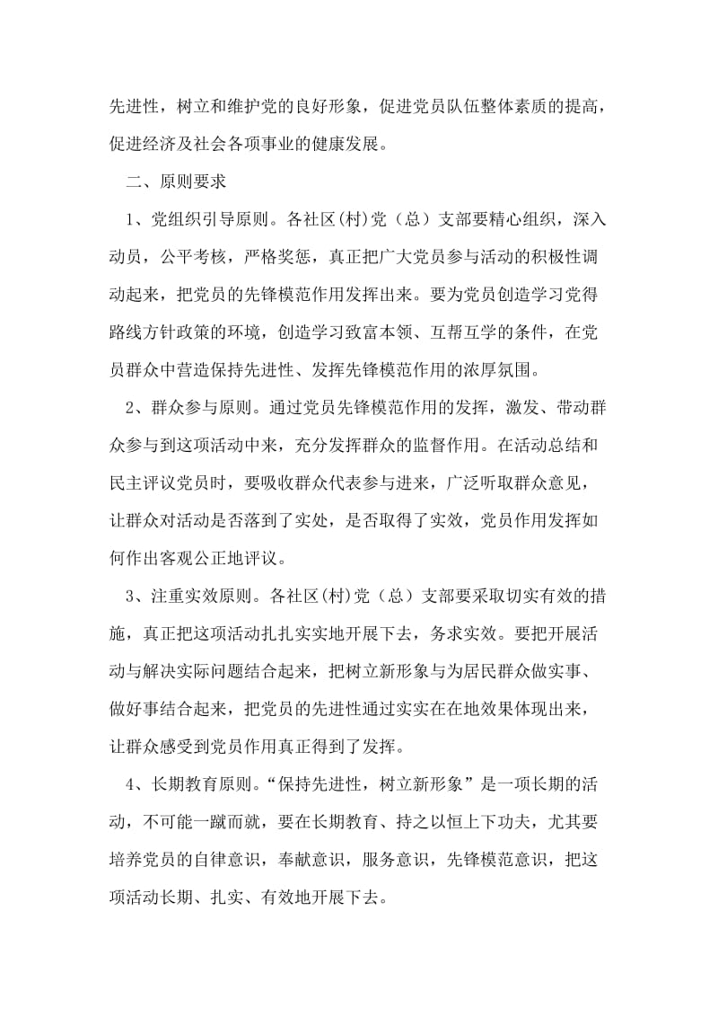 关于开展“保持先进性，树立新形象”活动的意见.doc_第2页