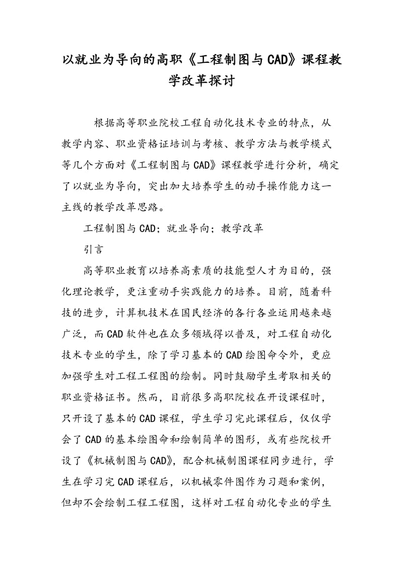 以就业为导向的高职《工程制图与CAD》课程教学改革探讨.doc_第1页