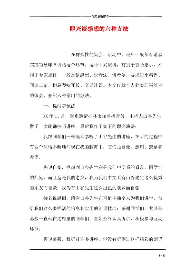 即兴谈感想的六种方法.doc_第1页