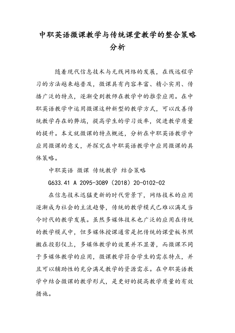 中职英语微课教学与传统课堂教学的整合策略分析.doc_第1页