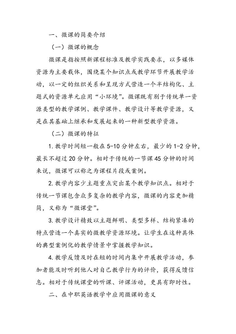 中职英语微课教学与传统课堂教学的整合策略分析.doc_第2页