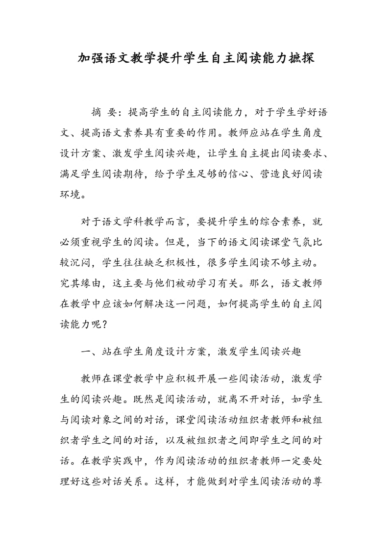 加强语文教学提升学生自主阅读能力摭探.doc_第1页