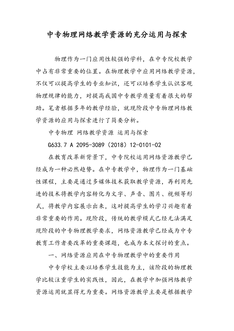 中专物理网络教学资源的充分运用与探索.doc_第1页