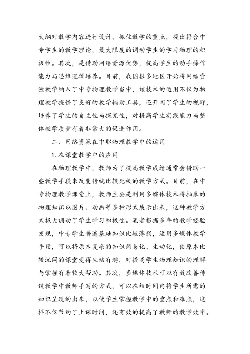 中专物理网络教学资源的充分运用与探索.doc_第2页