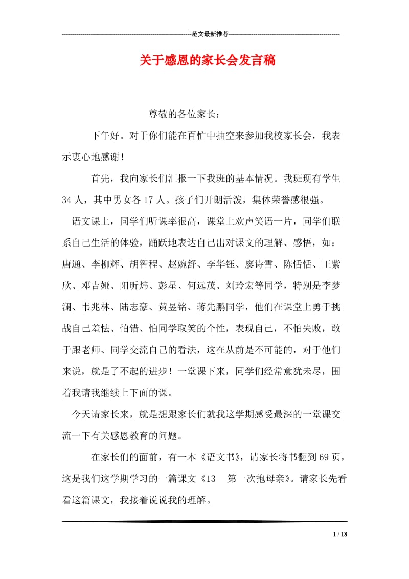 关于感恩的家长会发言稿.doc_第1页