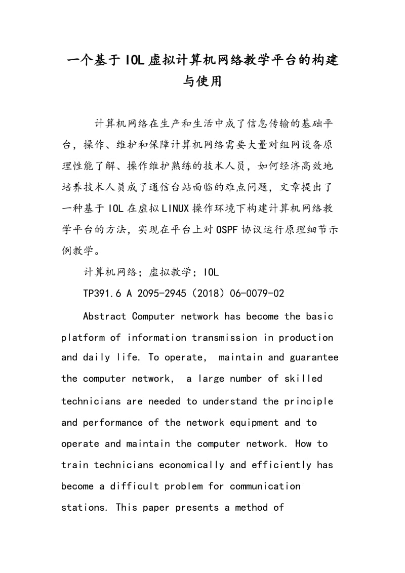 一个基于IOL虚拟计算机网络教学平台的构建与使用.doc_第1页