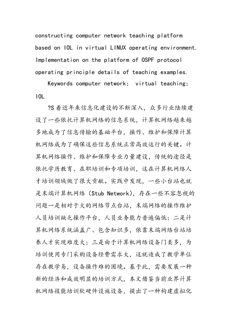 一个基于IOL虚拟计算机网络教学平台的构建与使用.doc_第2页