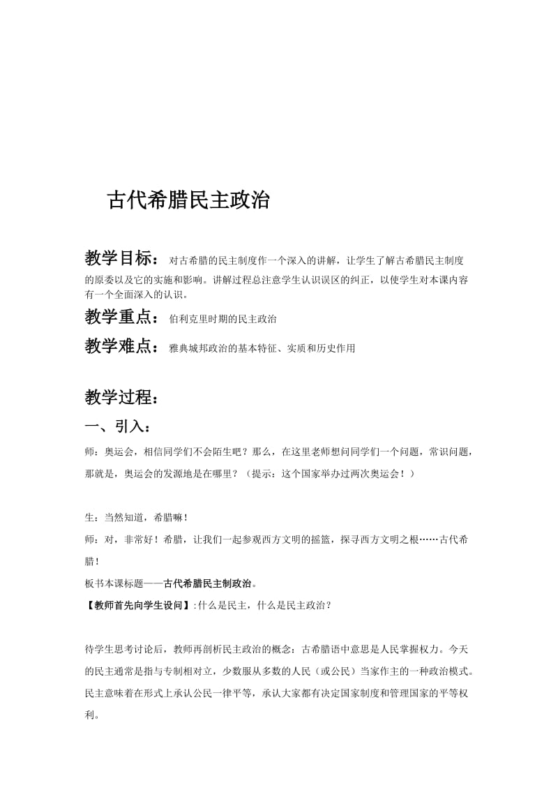 古代希腊民主政治(教案).doc_第1页