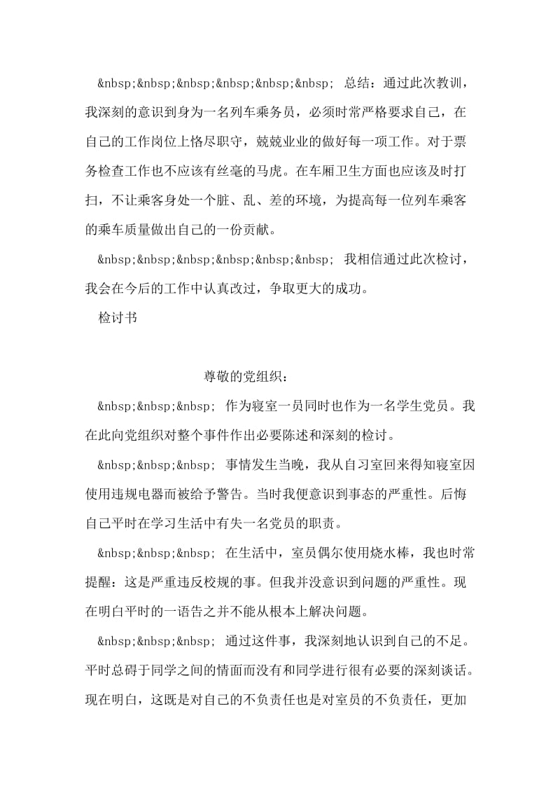 列车乘务员工作失误检讨书范文.doc_第2页