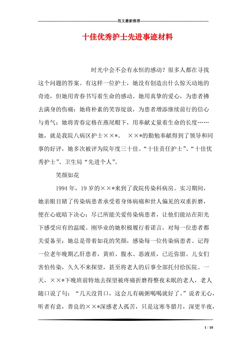 十佳优秀护士先进事迹材料.doc_第1页