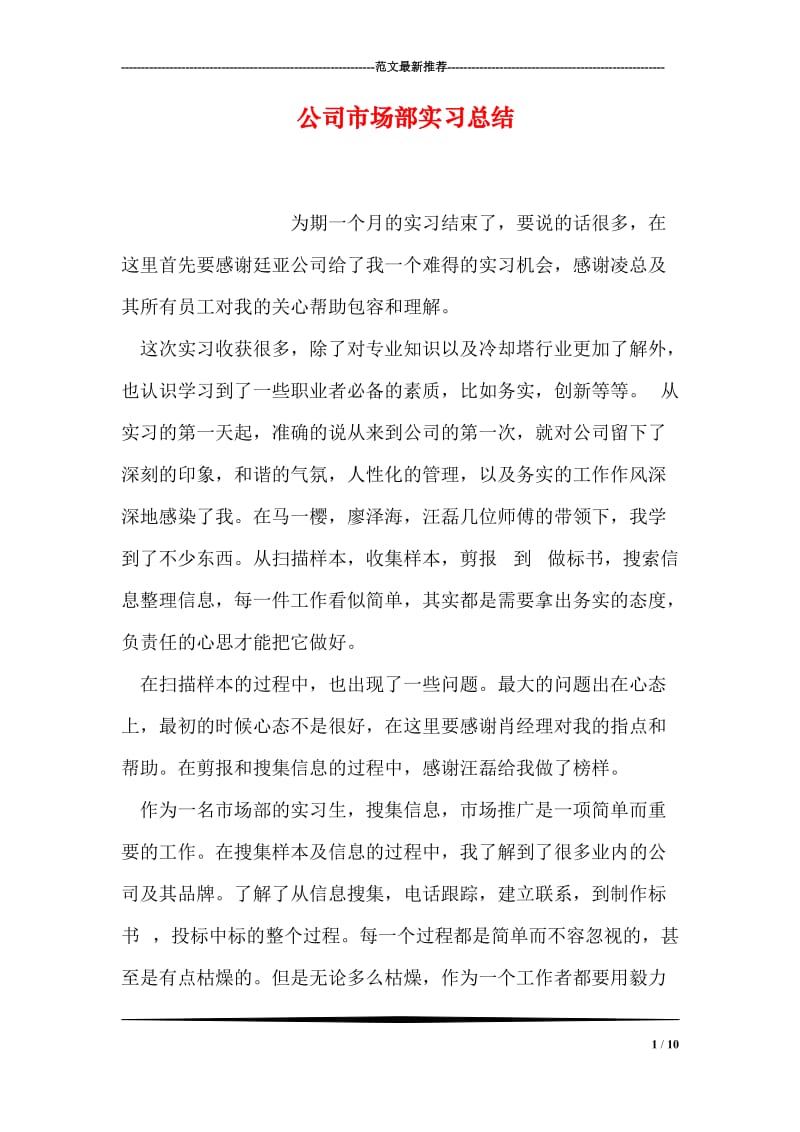 公司市场部实习总结.doc_第1页