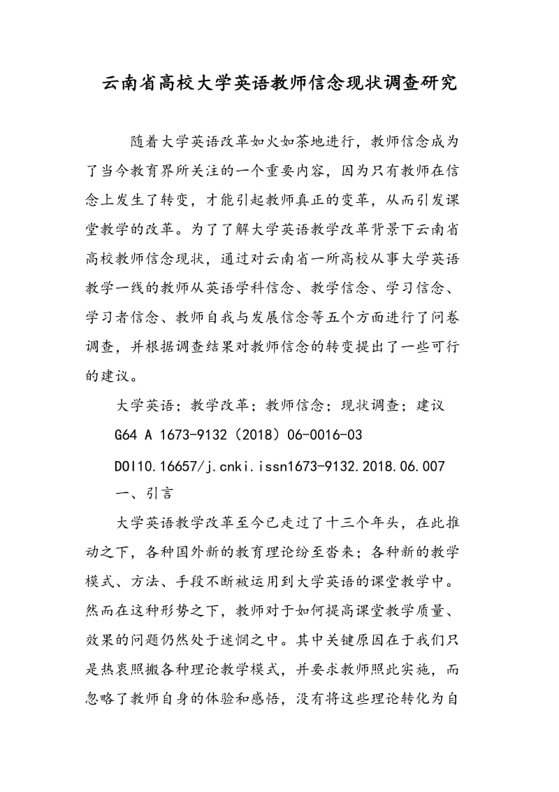 云南省高校大学英语教师信念现状调查研究.doc_第1页