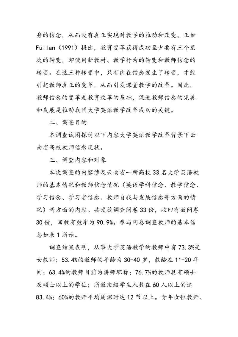 云南省高校大学英语教师信念现状调查研究.doc_第2页