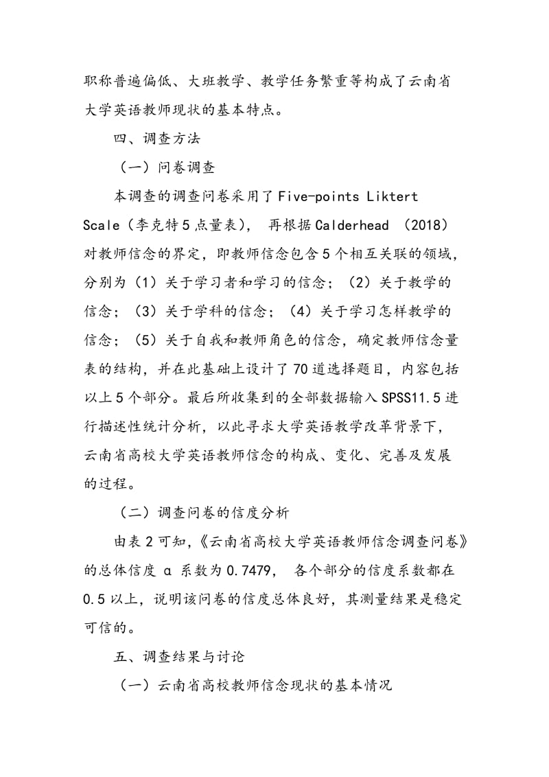 云南省高校大学英语教师信念现状调查研究.doc_第3页