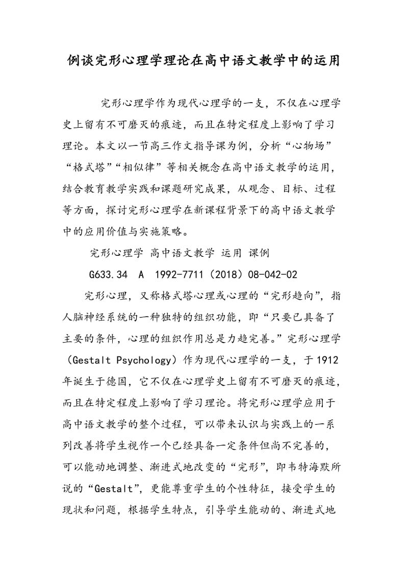 例谈完形心理学理论在高中语文教学中的运用.doc_第1页