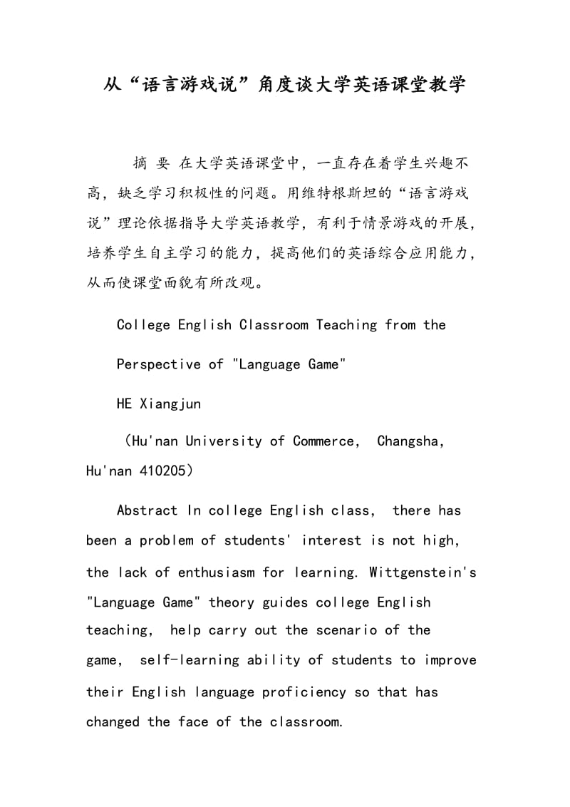 从“语言游戏说”角度谈大学英语课堂教学.doc_第1页