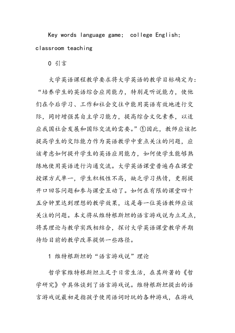 从“语言游戏说”角度谈大学英语课堂教学.doc_第2页