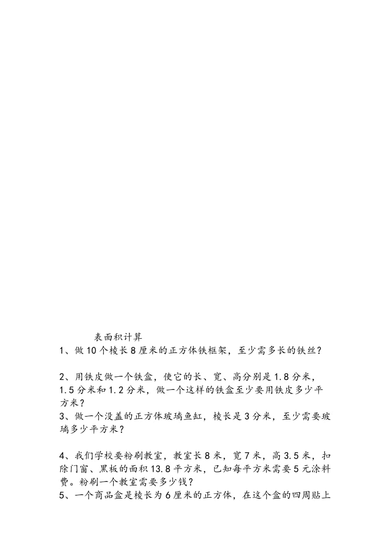 五年级表面积计算练习题.doc_第1页