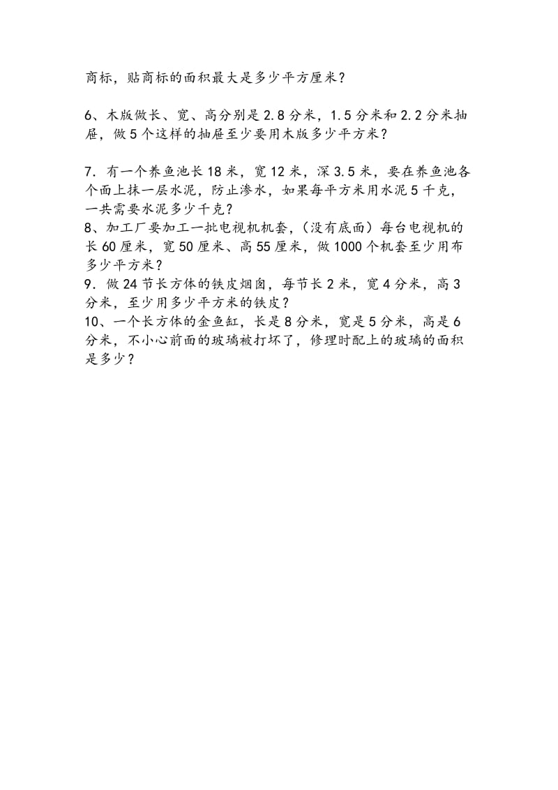 五年级表面积计算练习题.doc_第2页