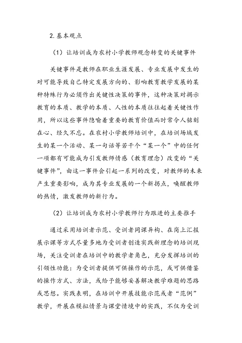 区域农村小学教师培训的实践与思考.doc_第2页