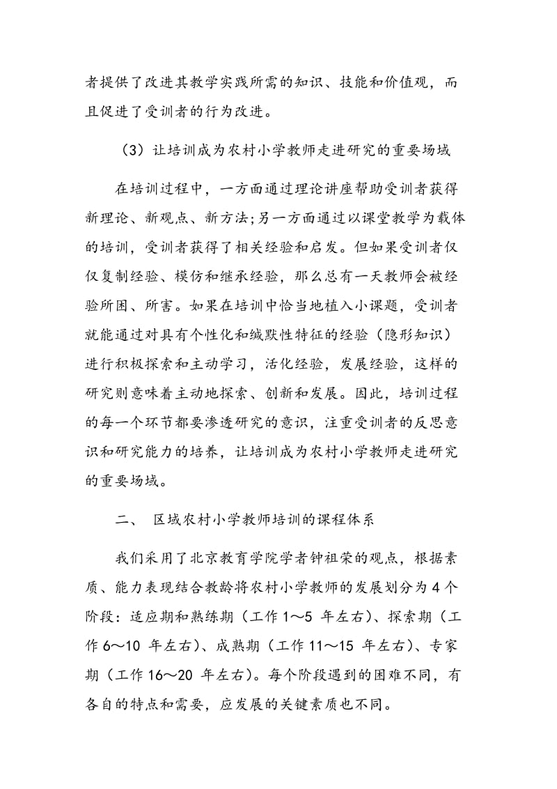 区域农村小学教师培训的实践与思考.doc_第3页