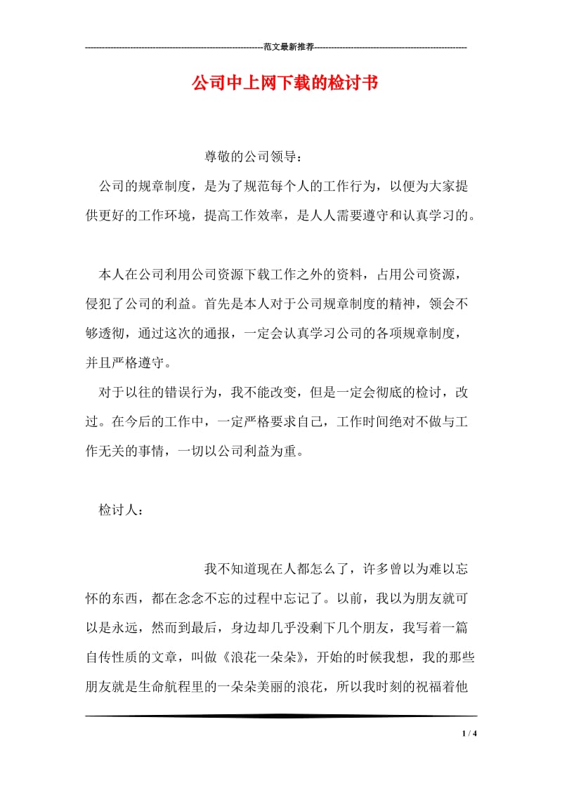 公司中上网下载的检讨书.doc_第1页