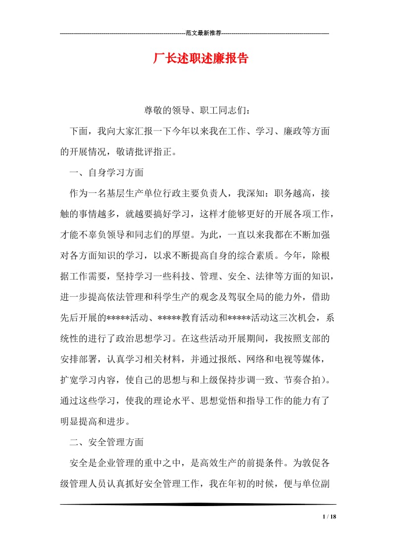 厂长述职述廉报告.doc_第1页