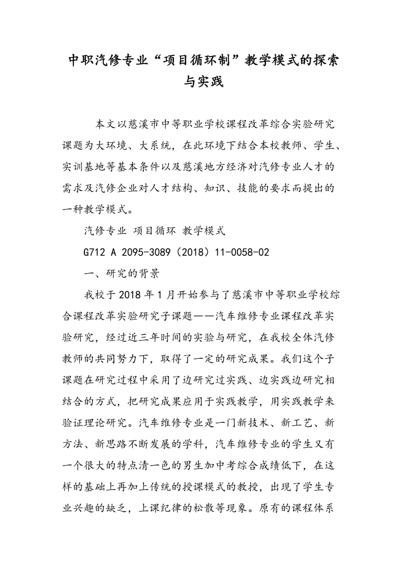 中职汽修专业“项目循环制”教学模式的探索与实践.doc_第1页