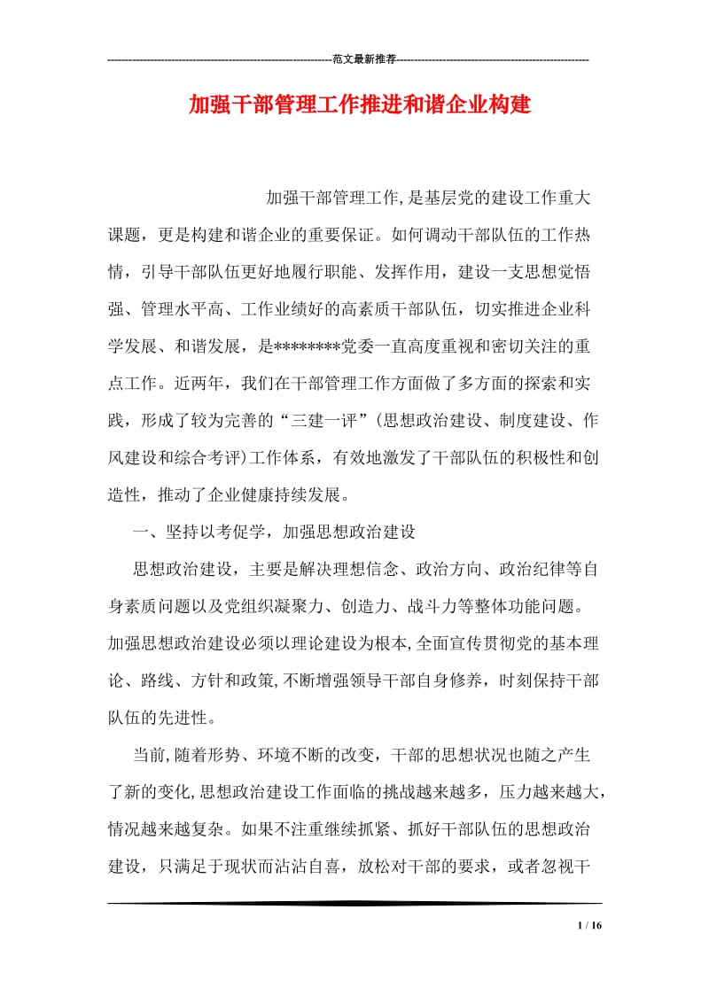 加强干部管理工作推进和谐企业构建.doc_第1页