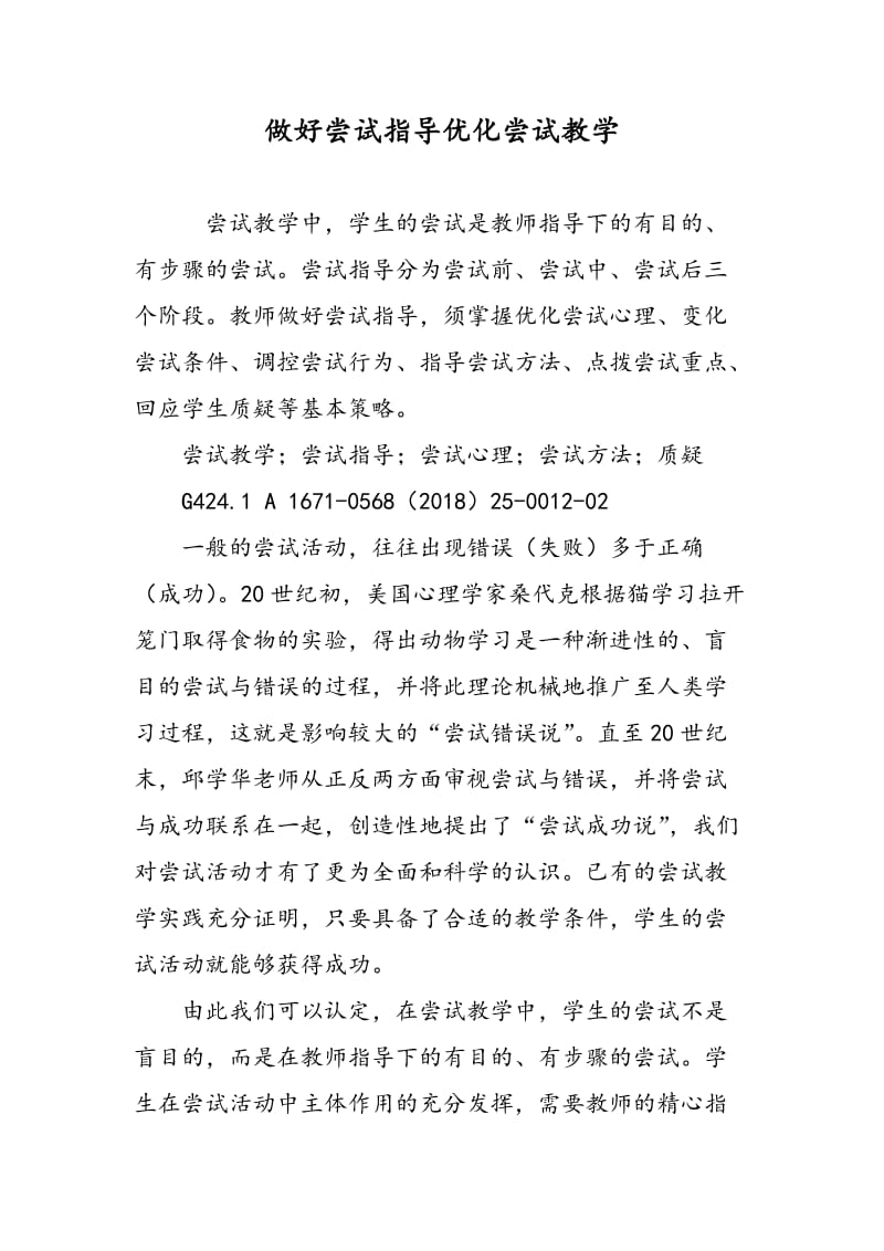 做好尝试指导优化尝试教学.doc_第1页