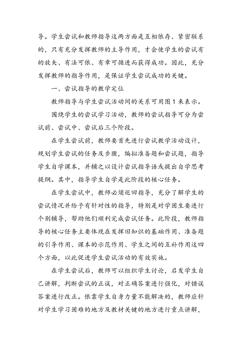 做好尝试指导优化尝试教学.doc_第2页