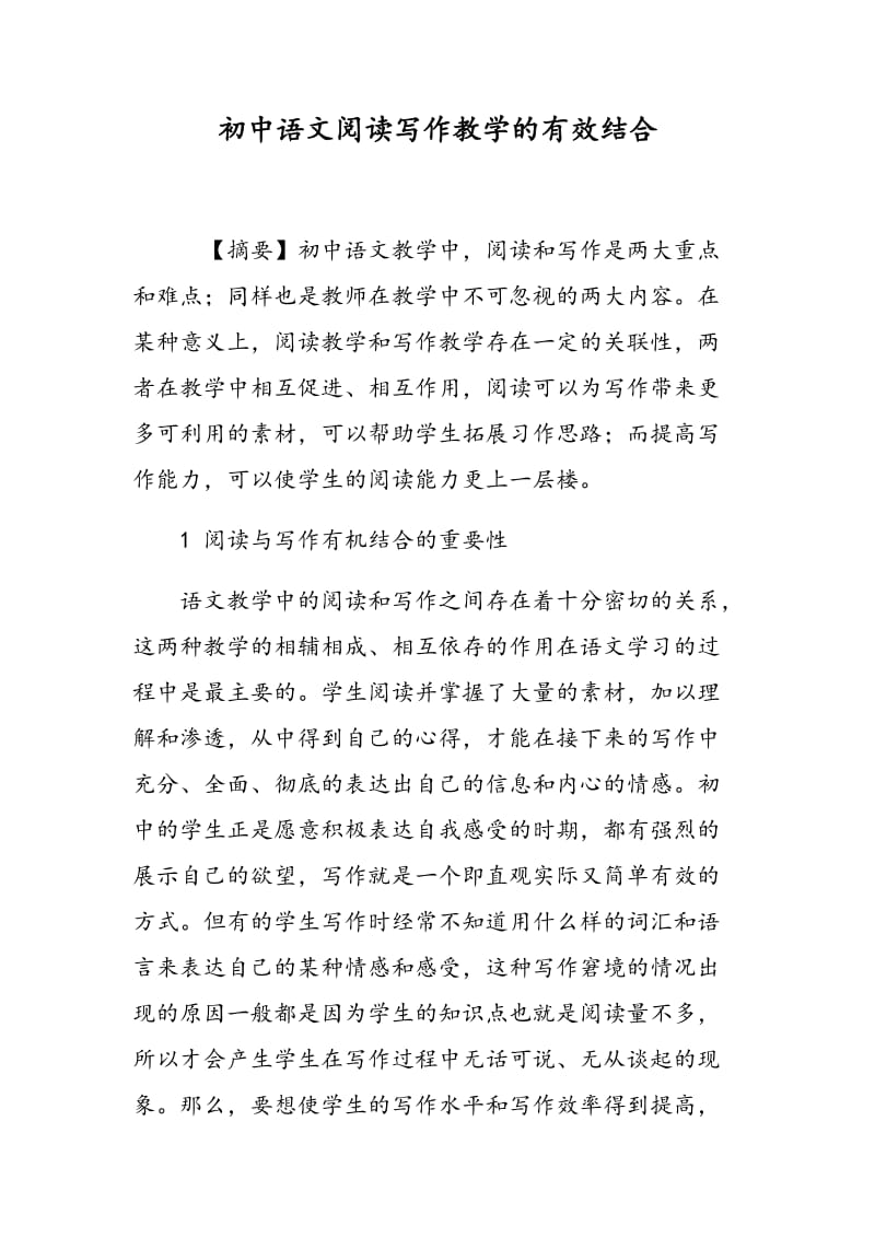 初中语文阅读写作教学的有效结合.doc_第1页