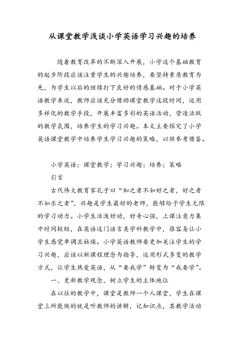 从课堂教学浅谈小学英语学习兴趣的培养.doc_第1页