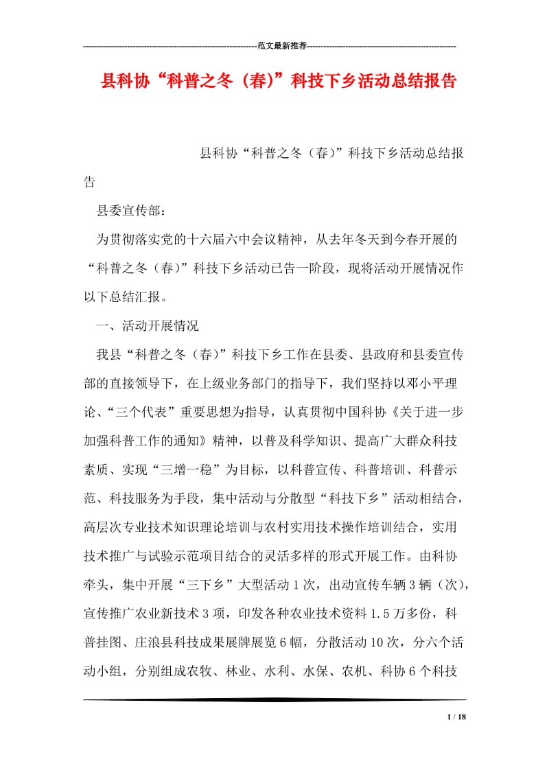 县科协“科普之冬（春）”科技下乡活动总结报告.doc_第1页