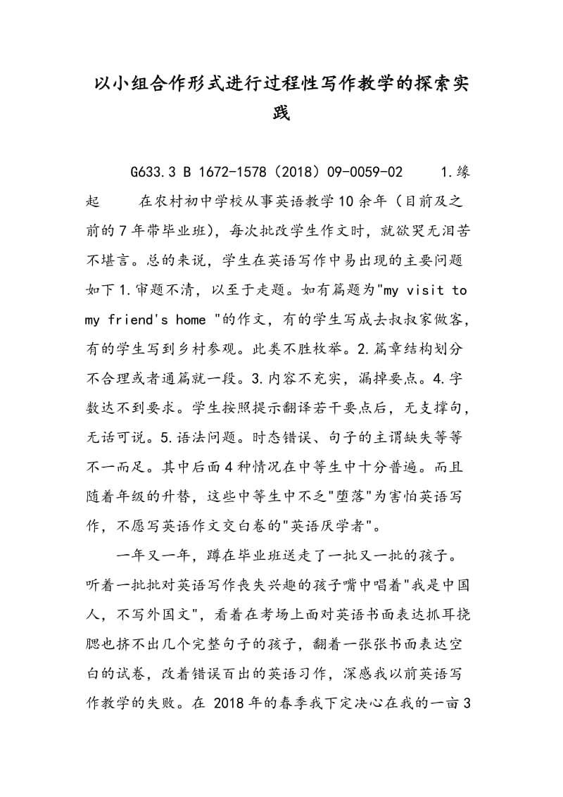 以小组合作形式进行过程性写作教学的探索实践.doc_第1页