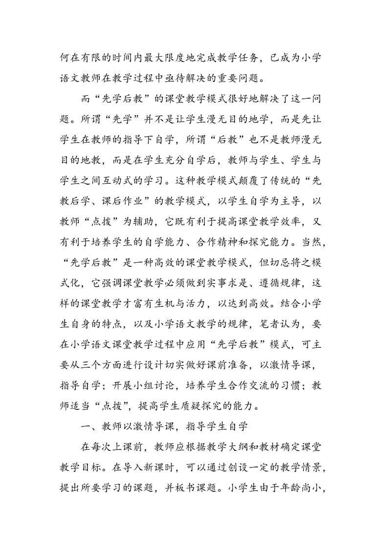 以自学为中心，科学运用“先学后教”语文教学新模式.doc_第2页