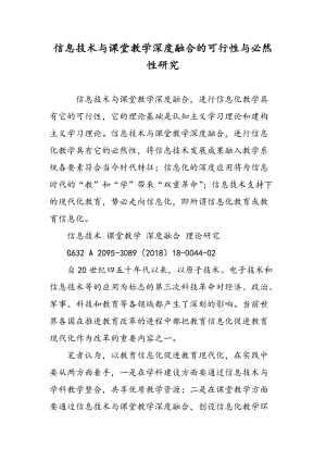 信息技术与课堂教学深度融合的可行性与必然性研究.doc