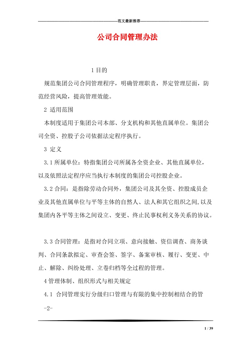 公司合同管理办法.doc_第1页