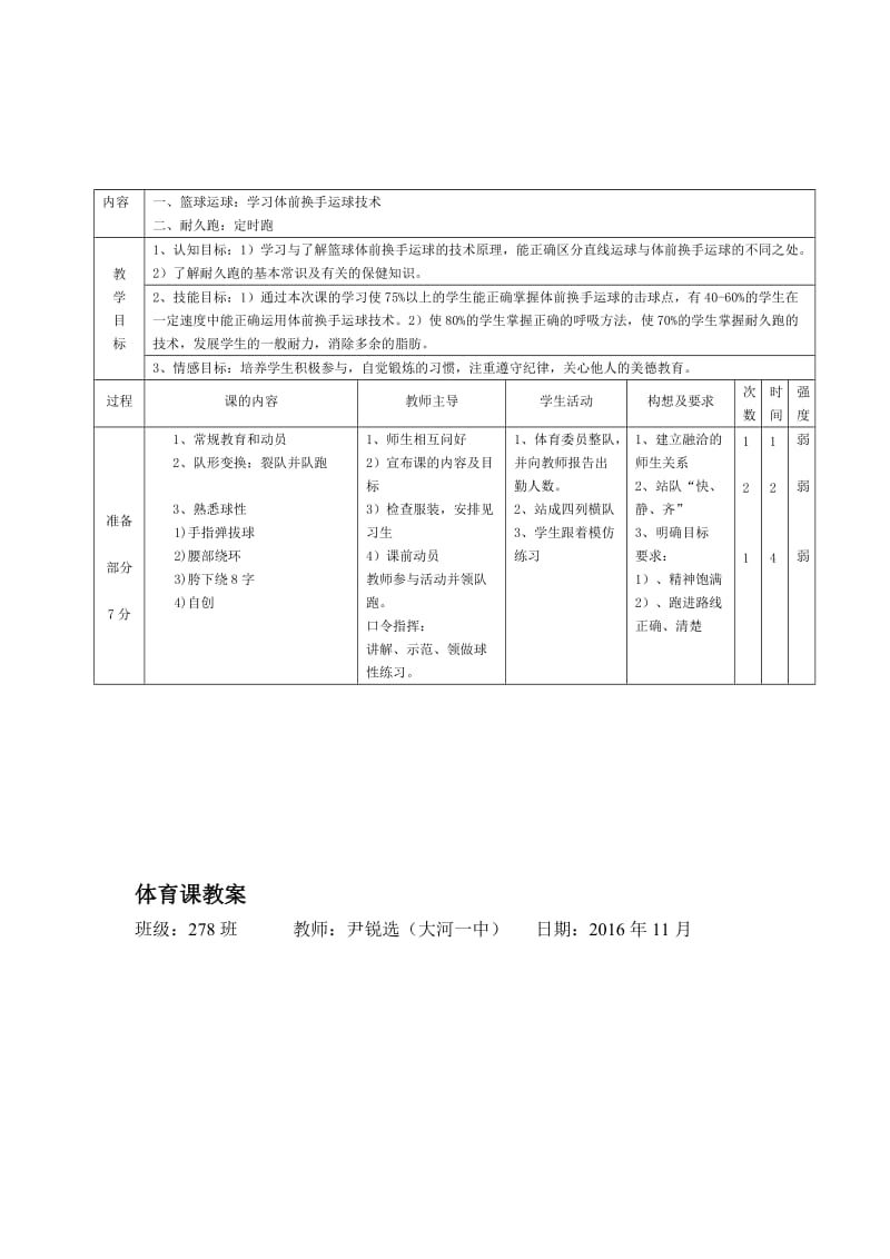 人教版九年级体育与健康“篮球运球”（大河一中尹锐选）.doc_第1页