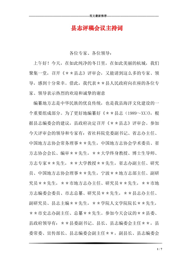 县志评稿会议主持词.doc_第1页