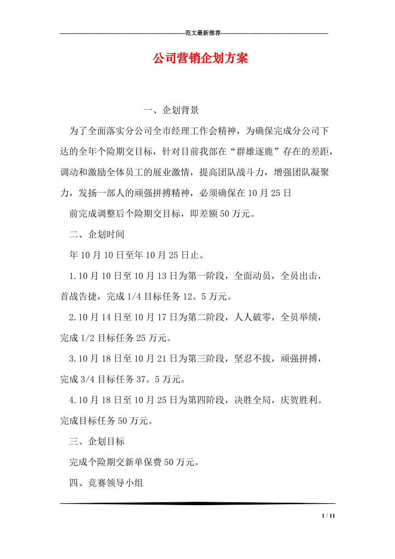 公司营销企划方案.doc_第1页