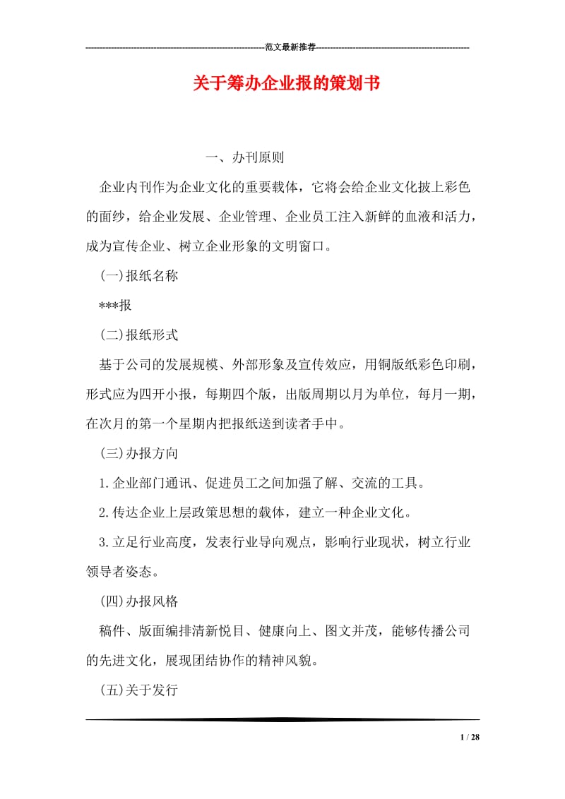 关于筹办企业报的策划书.doc_第1页