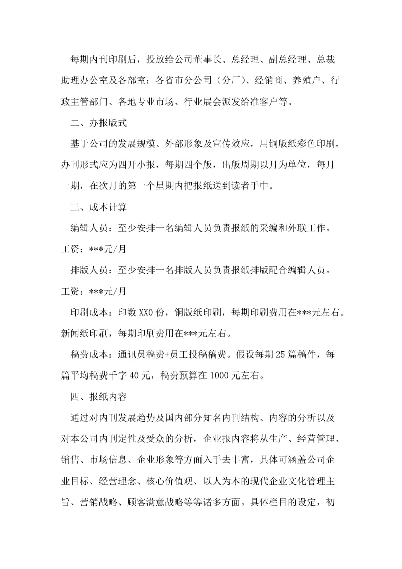 关于筹办企业报的策划书.doc_第2页